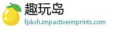 趣玩岛